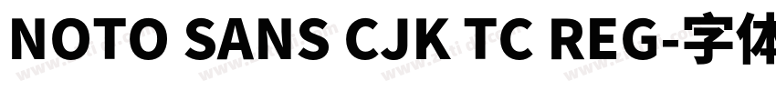 NOTO SANS CJK TC REG字体转换